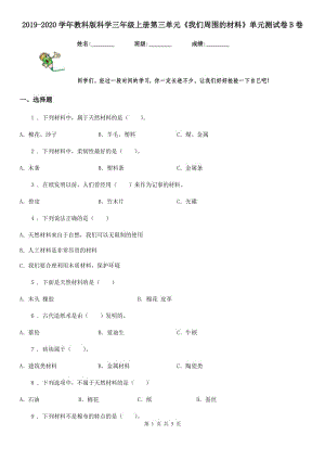 2019-2020學(xué)年教科版科學(xué)三年級上冊第三單元《我們周圍的材料》單元測試卷B卷