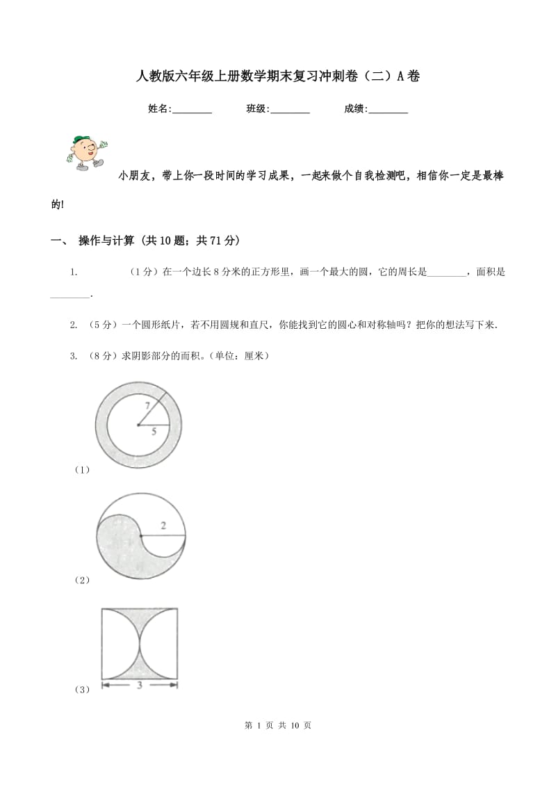 人教版六年级上册数学期末复习冲刺卷(二)A卷_第1页