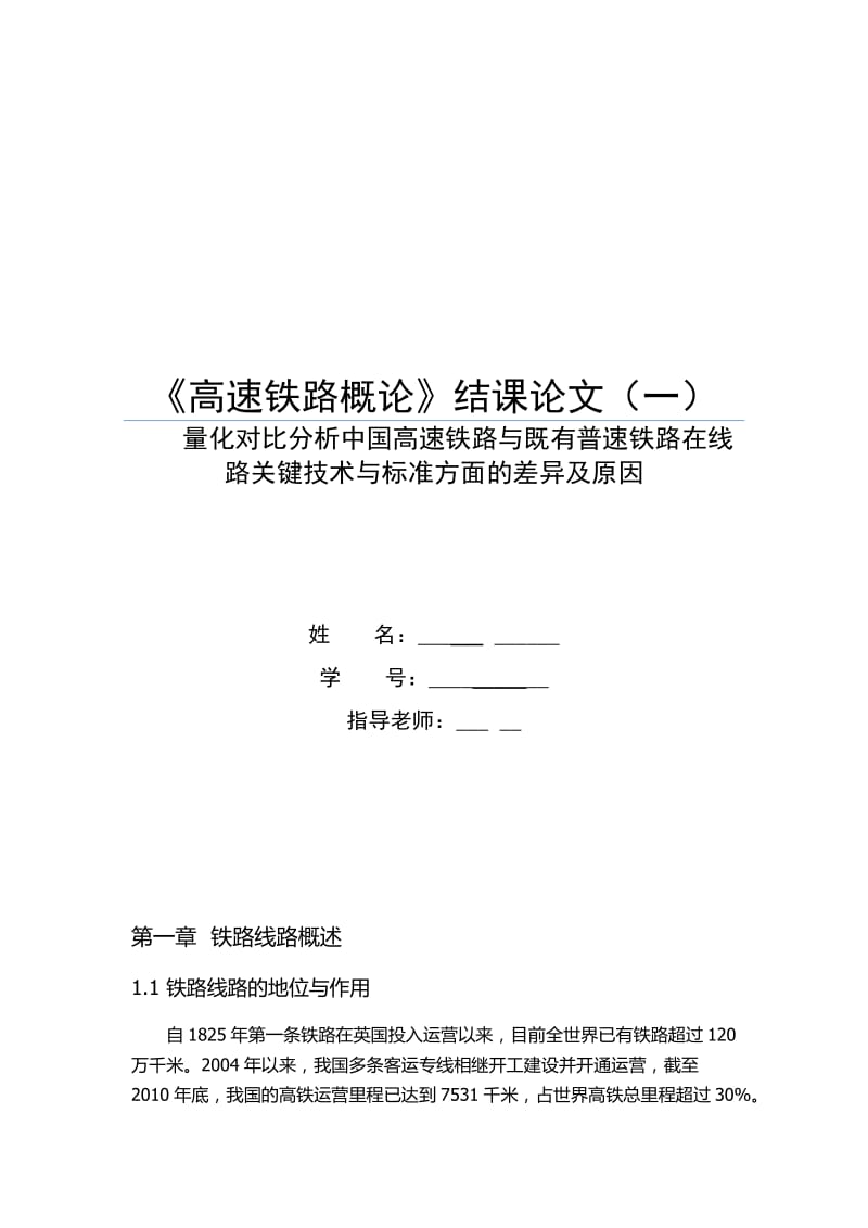 量化对比分析中国高速铁路与既有普速铁路在线路关键技术与标准方面的差异及原因_第1页