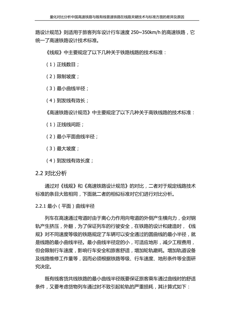 量化对比分析中国高速铁路与既有普速铁路在线路关键技术与标准方面的差异及原因_第3页