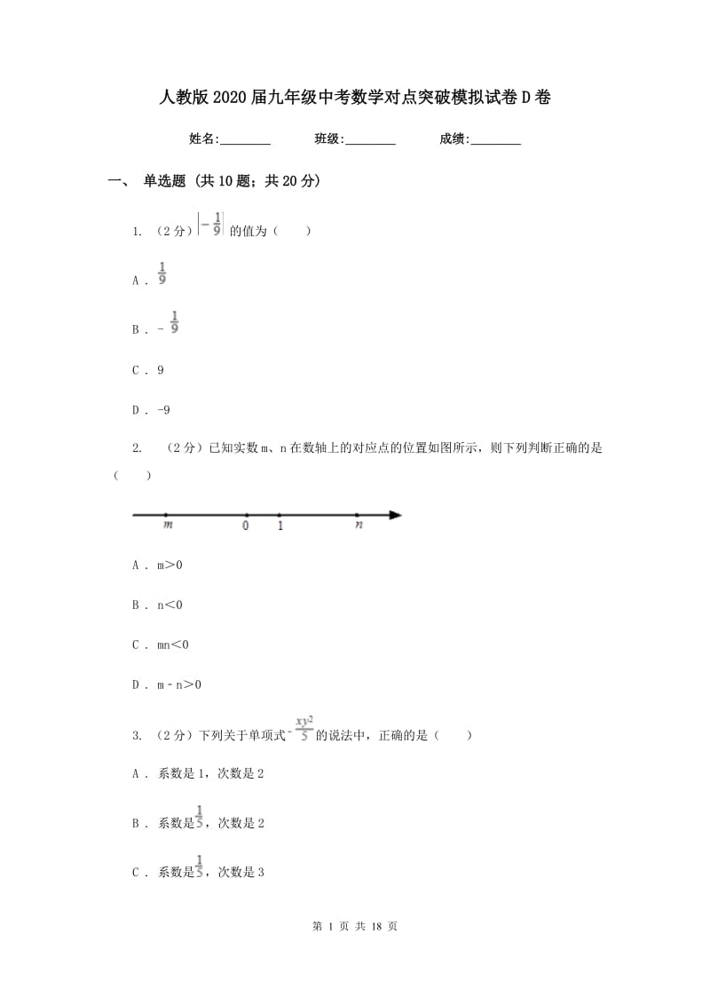 人教版2020届九年级中考数学对点突破模拟试卷D卷_第1页