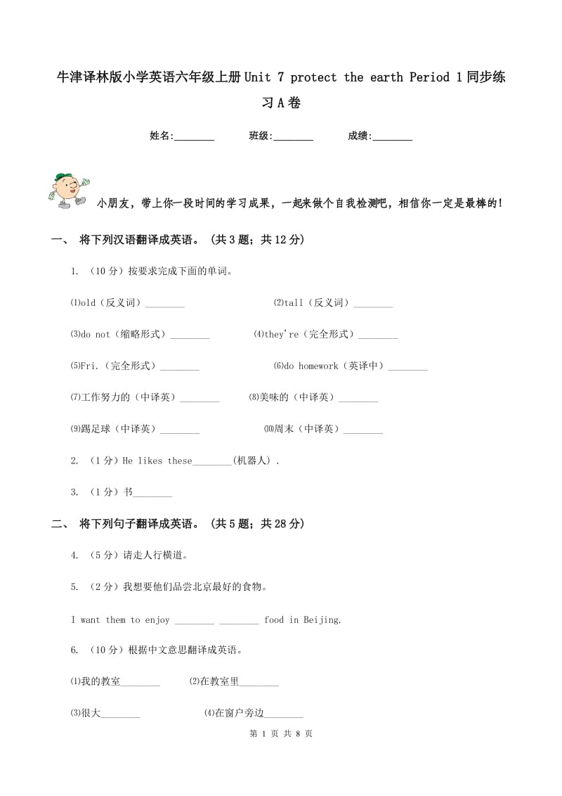 牛津译林版小学英语六年级上册Unit 7 protect the earth Period 1同步练习A卷_第1页