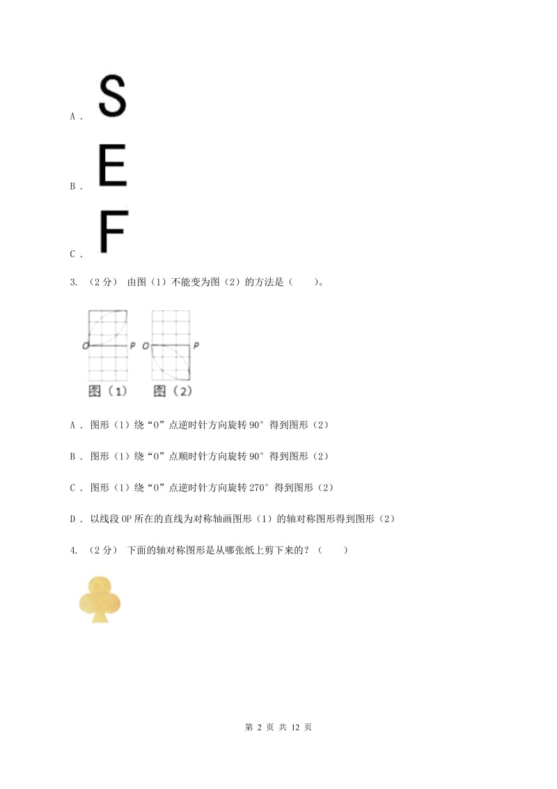 北师大版数学三年级下册第二章第一节轴对称(一)同步练习B卷_第2页