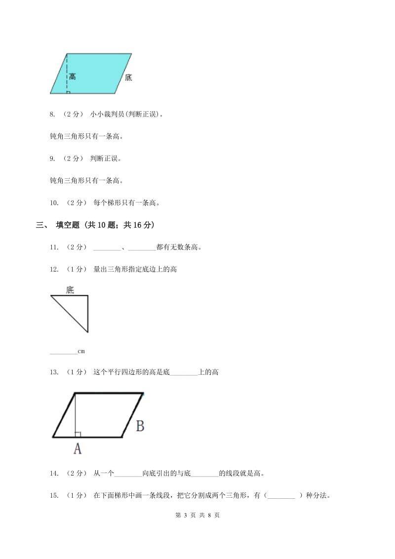 北师大版数学五年级上第四单元第二节认识底和高同步练习B卷_第3页