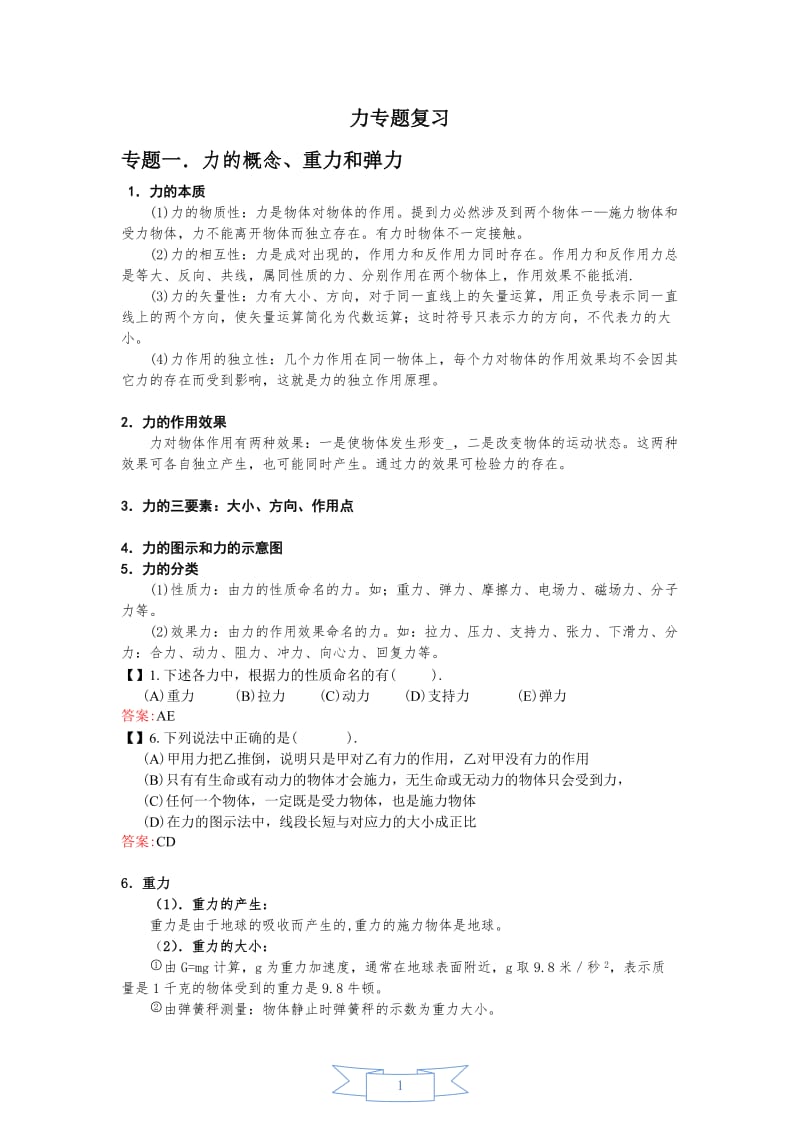 高中物理力学及受力分析专题复习_第1页