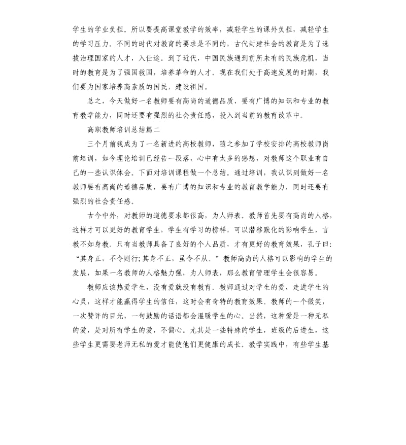 高职教师培训总结.docx_第3页