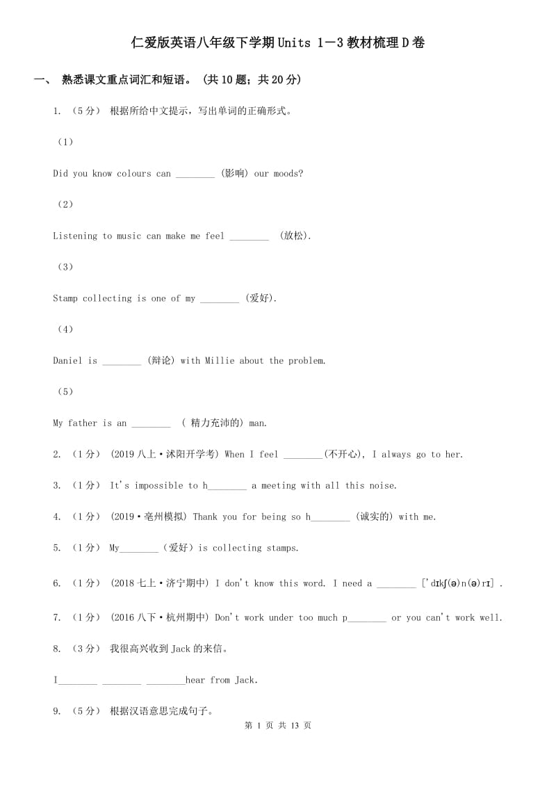 仁爱版英语八年级下学期Units 1－3教材梳理D卷_第1页