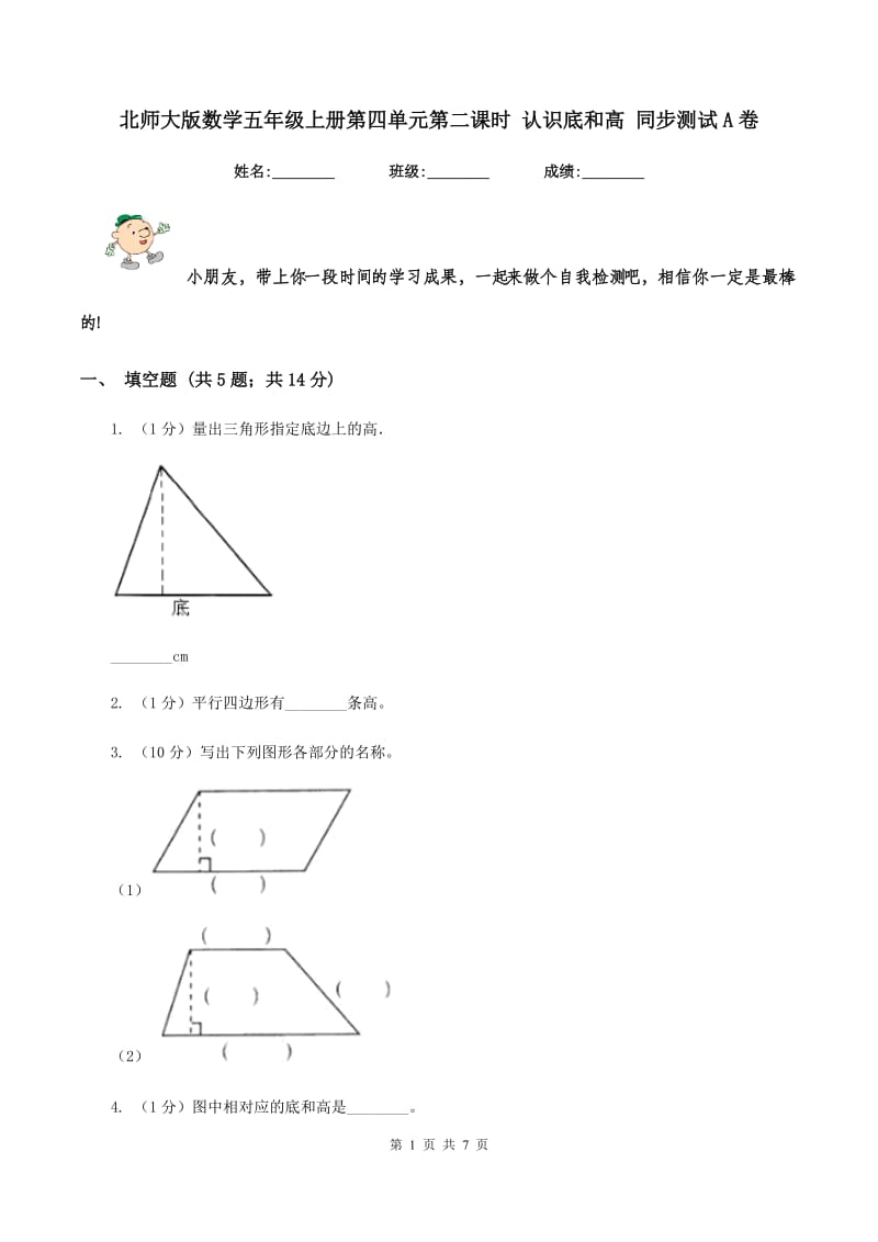 北师大版数学五年级上册第四单元第二课时 认识底和高 同步测试A卷_第1页