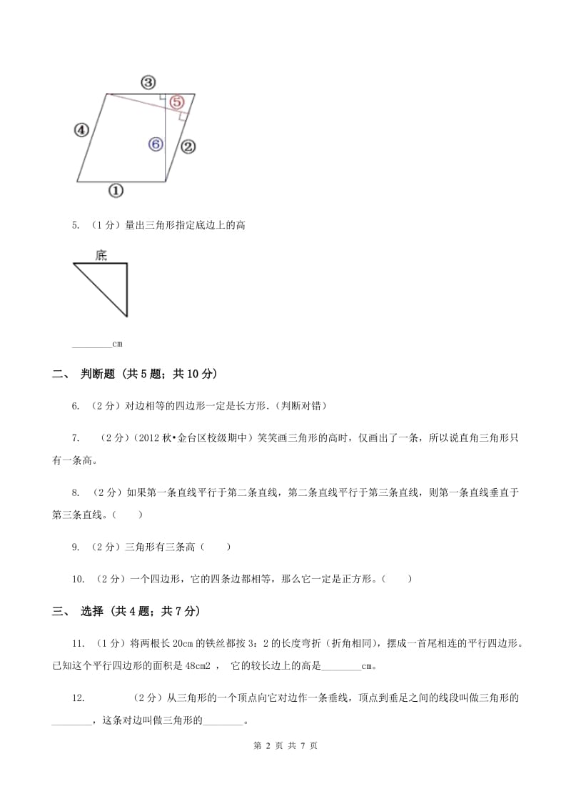 北师大版数学五年级上册第四单元第二课时 认识底和高 同步测试A卷_第2页