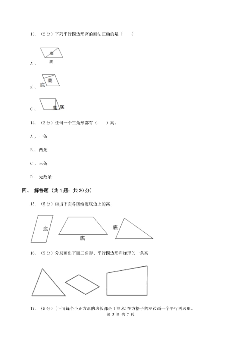 北师大版数学五年级上册第四单元第二课时 认识底和高 同步测试A卷_第3页