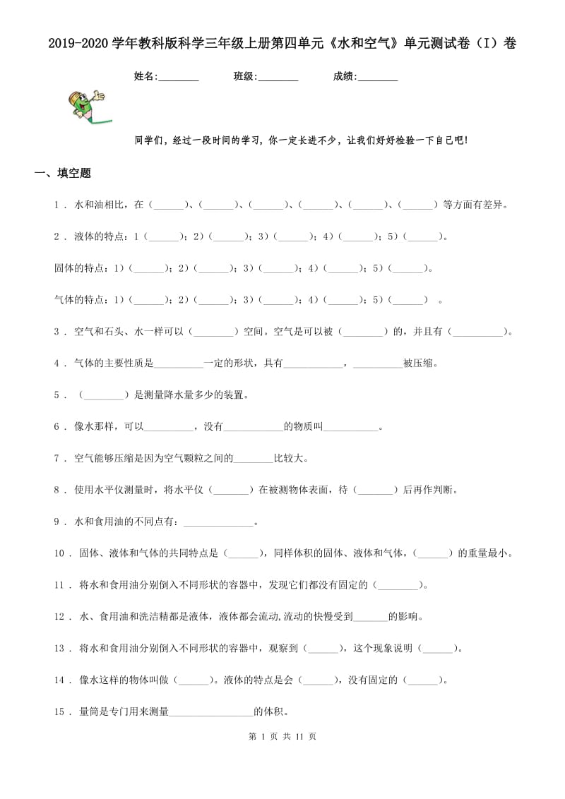 2019-2020学年教科版 科学三年级上册第四单元《水和空气》单元测试卷（I）卷_第1页