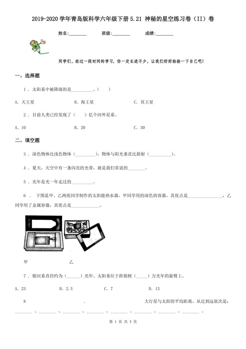 2019-2020学年青岛版科学六年级下册5.21 神秘的星空练习卷（II）卷_第1页