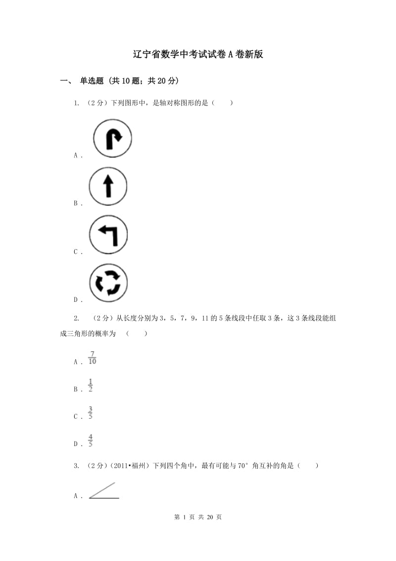 辽宁省数学中考试试卷A卷新版_第1页