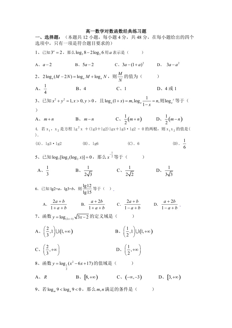 高中数学对数函数经典练习题11_第1页