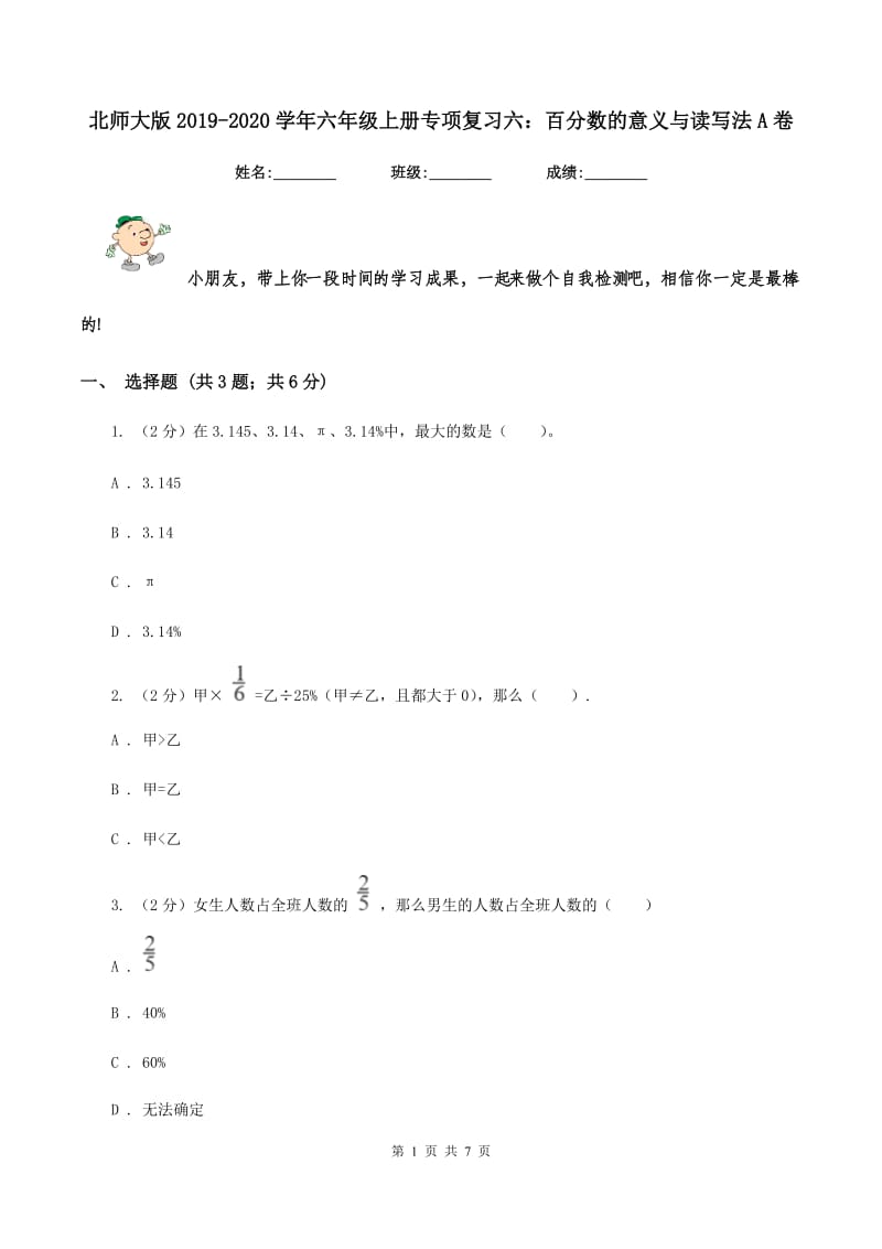 北师大版2019-2020学年六年级上册专项复习六：百分数的意义与读写法A卷_第1页