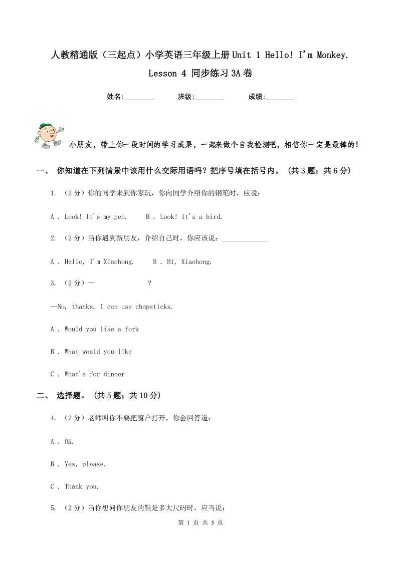 人教精通版（三起点）小学英语三年级上册Unit 1 Hello! I'm Monkey. Lesson 4 同步练习3A卷_第1页