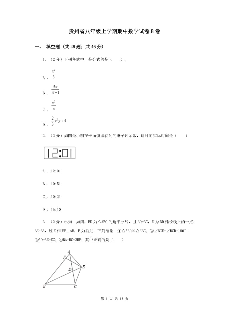 贵州省八年级上学期期中数学试卷B卷_第1页