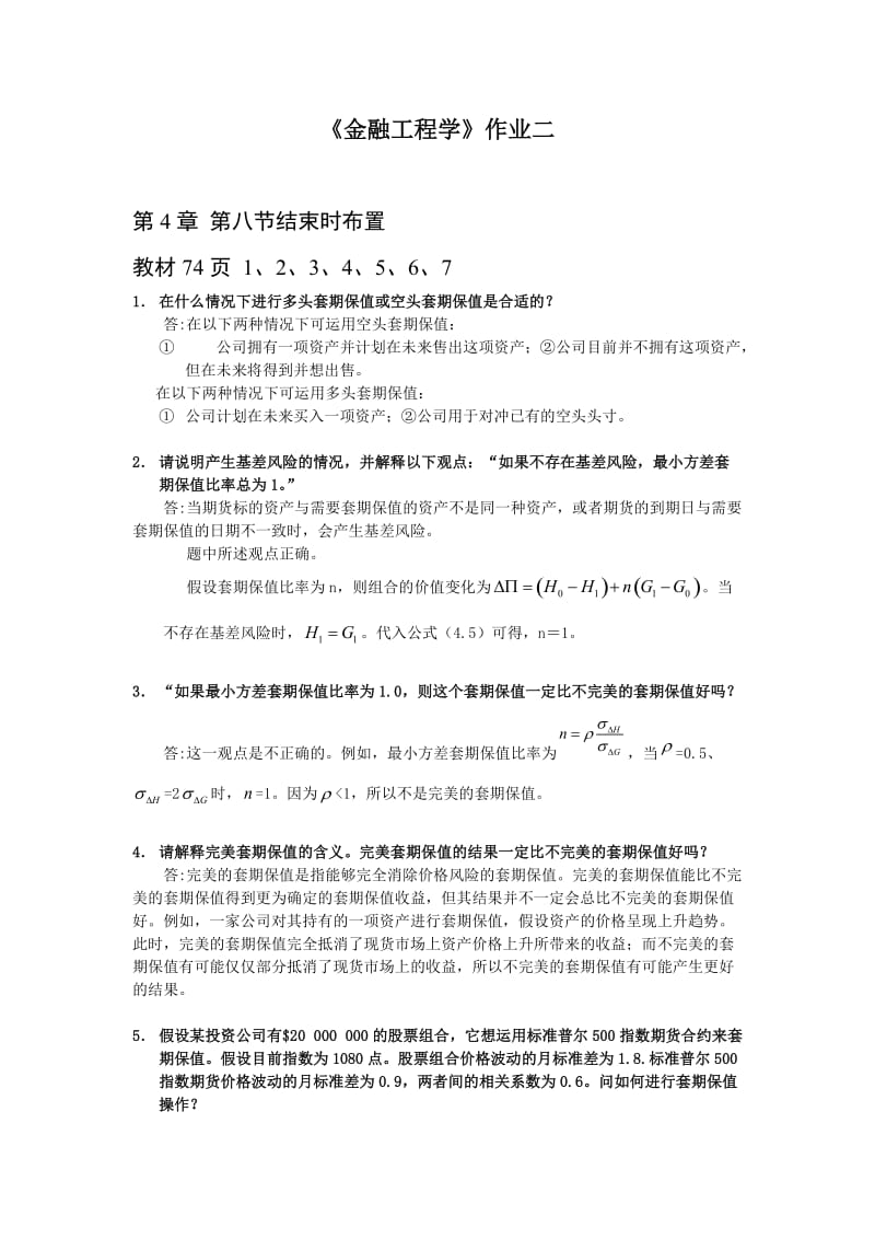 金融工程学作业2_第1页