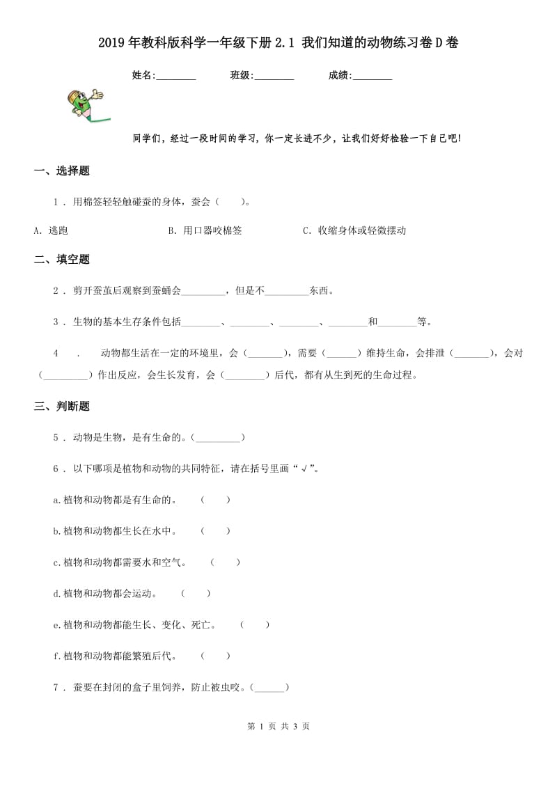 2019年教科版 科学一年级下册2.1 我们知道的动物练习卷D卷_第1页