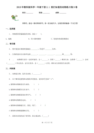 2019年教科版 科學(xué)一年級下冊2.1 我們知道的動物練習(xí)卷D卷