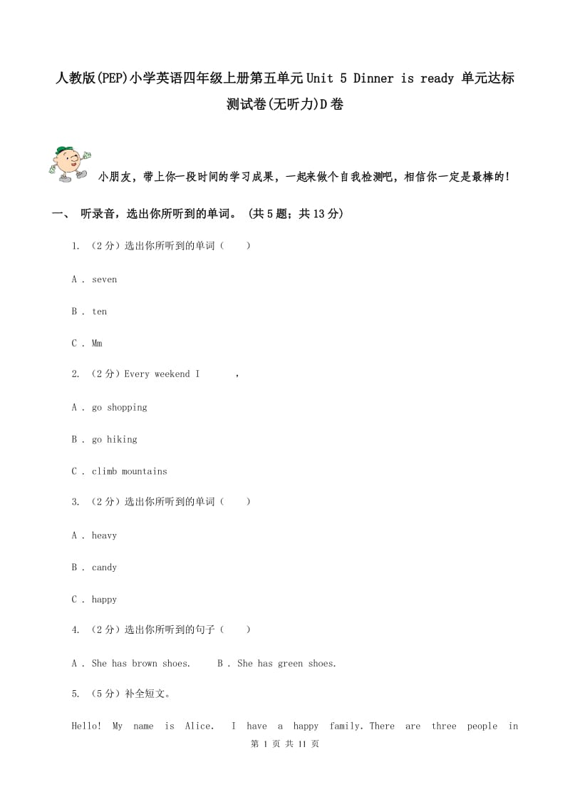 人教版(PEP)小学英语四年级上册第五单元Unit 5 Dinner is ready 单元达标测试卷(无听力)D卷_第1页