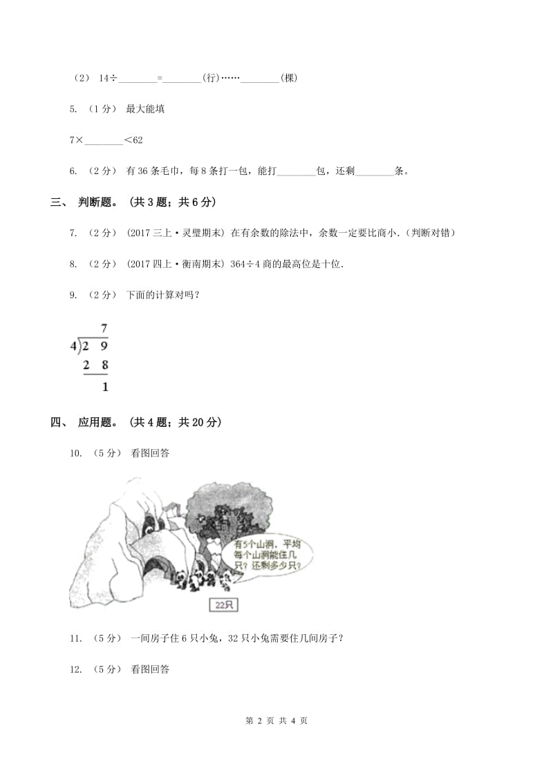 北师大版数学二年级下册第1章第4节分草莓同步检测(II )卷_第2页