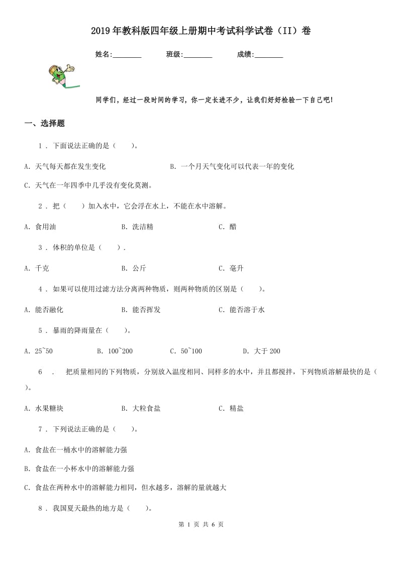 2019年教科版四年级上册期中考试科学试卷（II）卷_第1页