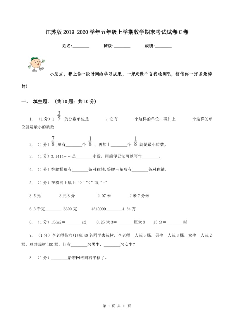 江苏版2019-2020学年五年级上学期数学期末考试试卷C卷_第1页