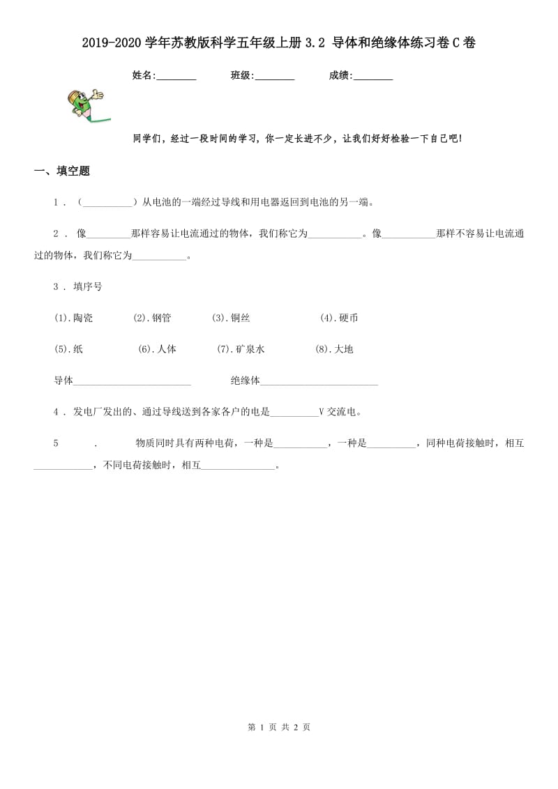 2019-2020学年苏教版科学五年级上册3.2 导体和绝缘体练习卷C卷精编_第1页