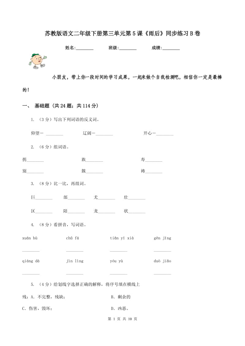 苏教版语文二年级下册第三单元第5课《雨后》同步练习B卷_第1页