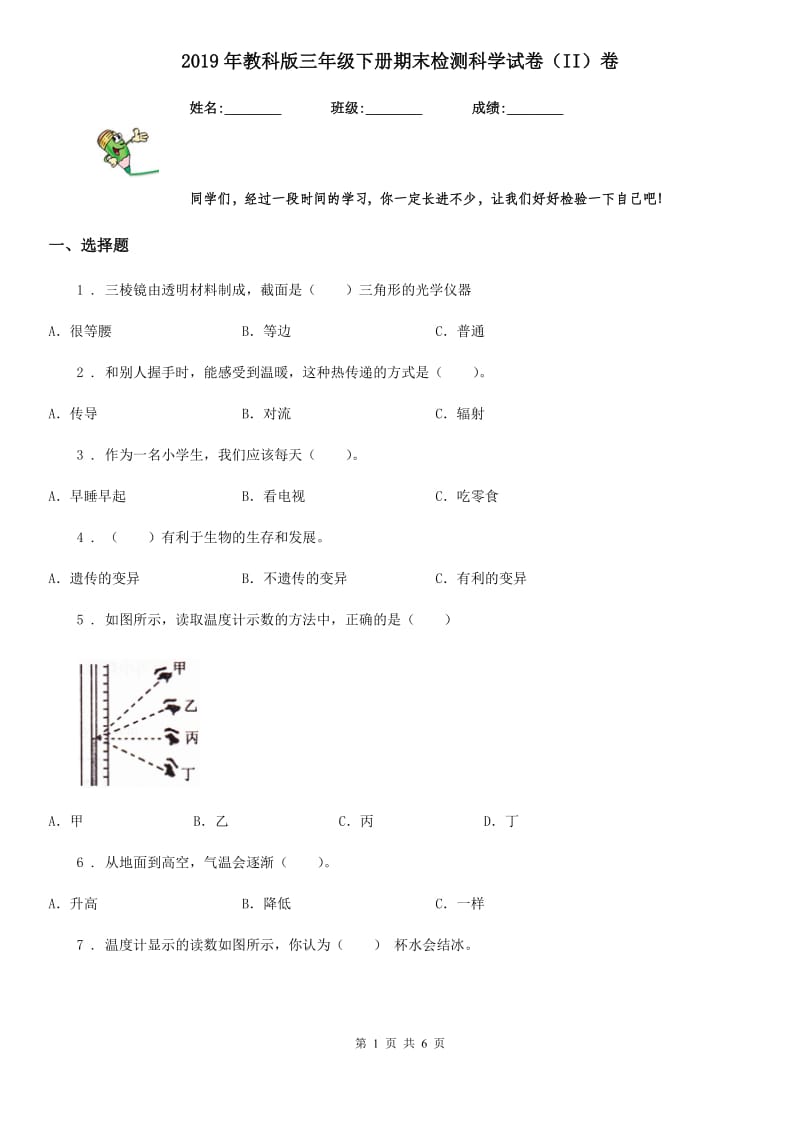 2019年教科版三年级下册期末检测科学试卷（II）卷_第1页