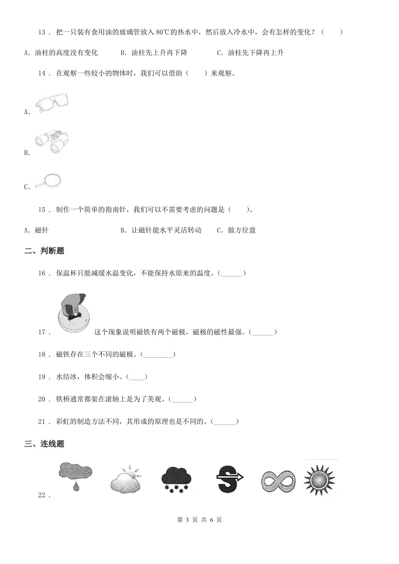 2019年教科版三年级下册期末检测科学试卷（II）卷_第3页