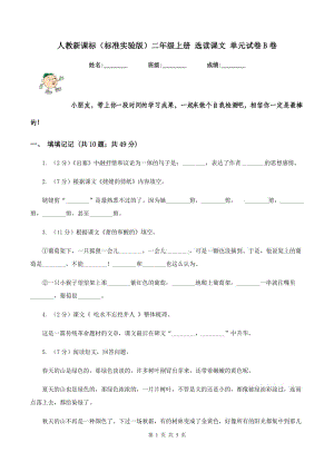 人教新課標(biāo)(標(biāo)準(zhǔn)實(shí)驗(yàn)版)二年級(jí)上冊(cè) 選讀課文 單元試卷B卷