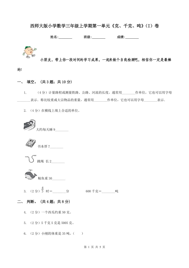 西师大版小学数学三年级上学期第一单元《克、千克、吨》(I)卷_第1页