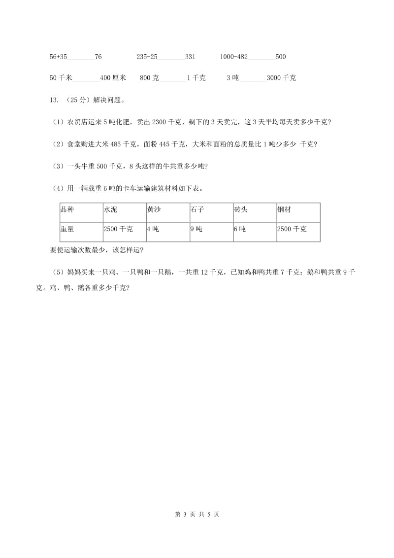 西师大版小学数学三年级上学期第一单元《克、千克、吨》(I)卷_第3页