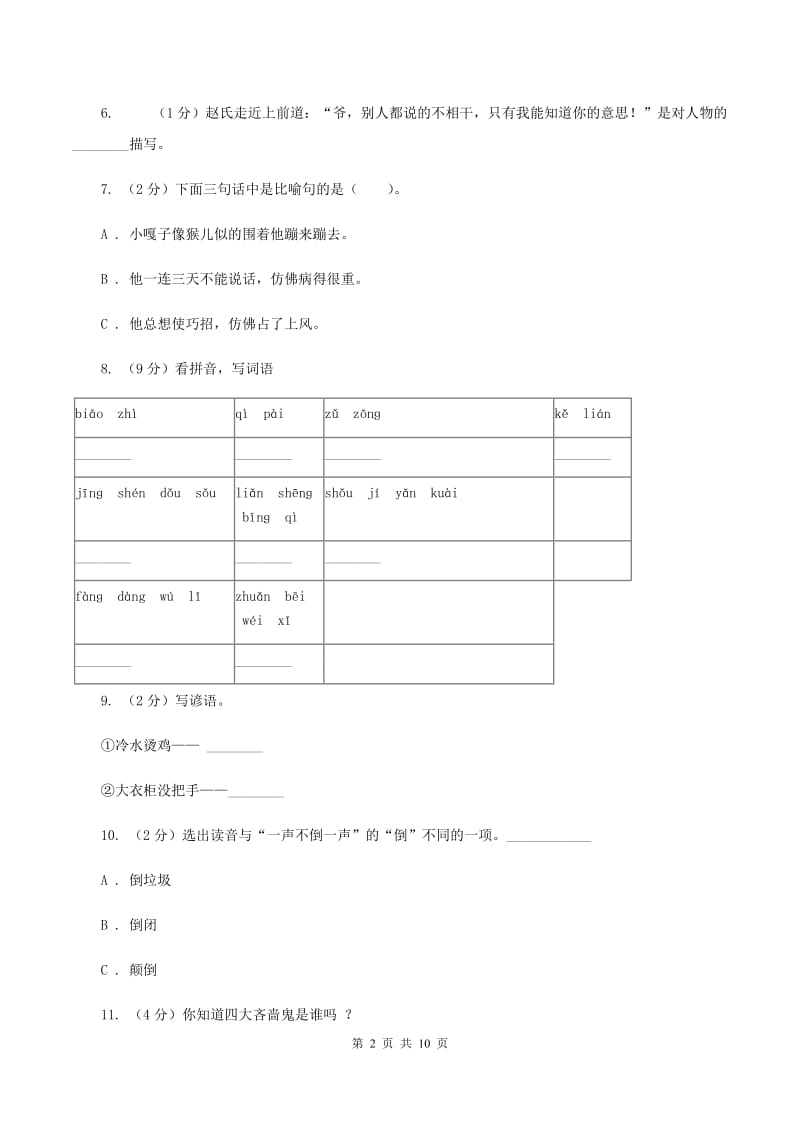 人教版语文五年级下册第七组第22课 人物描写一组——《“凤辣子”初见林黛玉》同步练习B卷_第2页