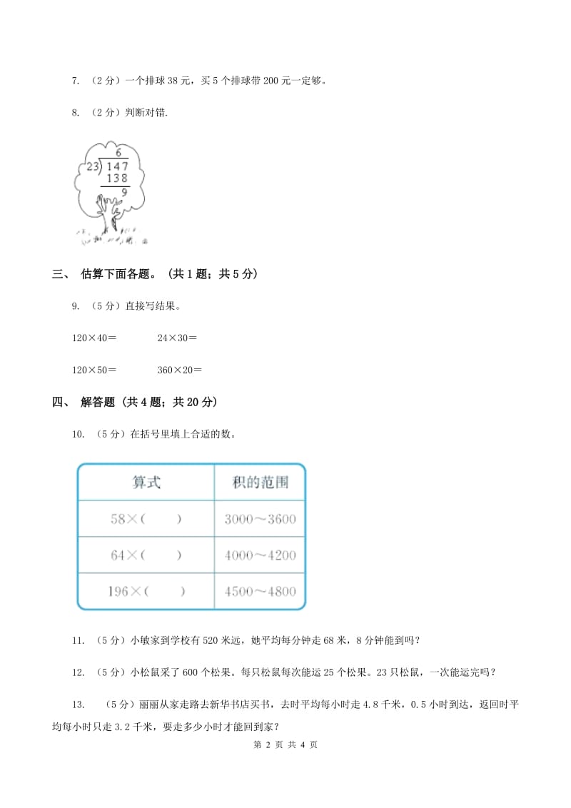 北师大版数学四年级上册第三单元第二课时有多少名观众同步测试D卷_第2页