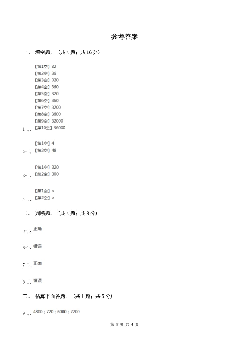 北师大版数学四年级上册第三单元第二课时有多少名观众同步测试D卷_第3页