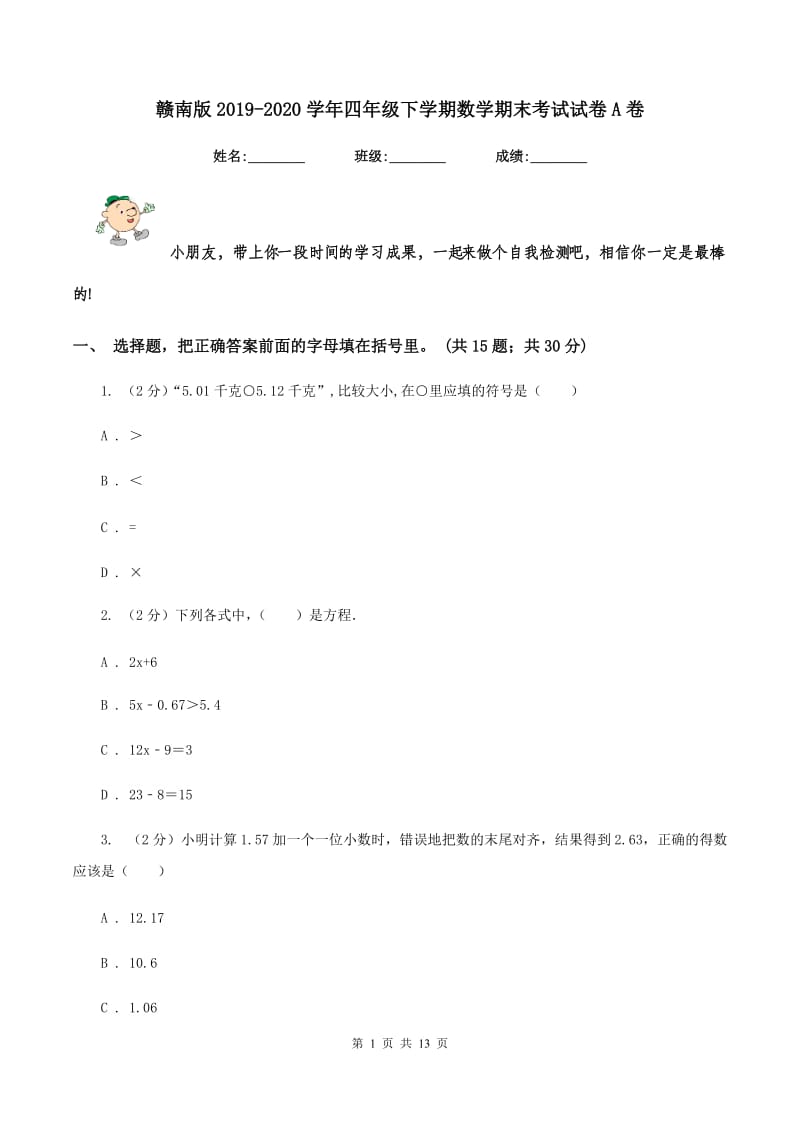 赣南版2019-2020学年四年级下学期数学期末考试试卷A卷_第1页