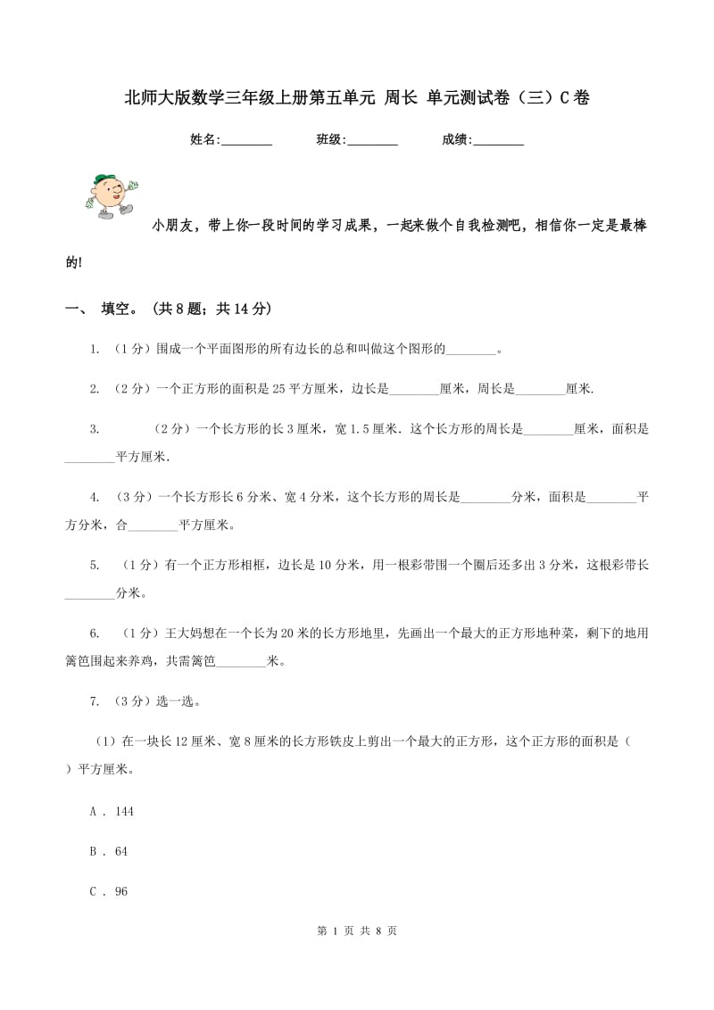 北师大版数学三年级上册第五单元 周长 单元测试卷(三)C卷_第1页