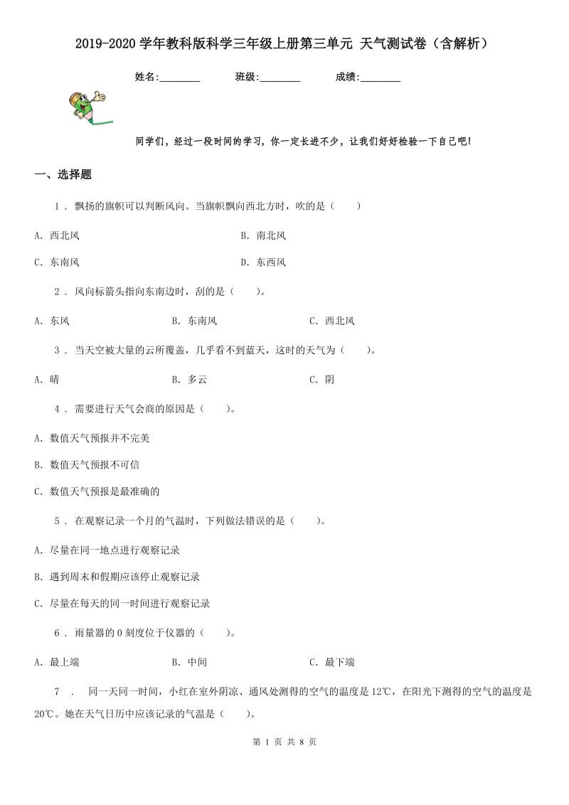 2019-2020学年教科版科学三年级上册第三单元 天气测试卷(含解析)_第1页