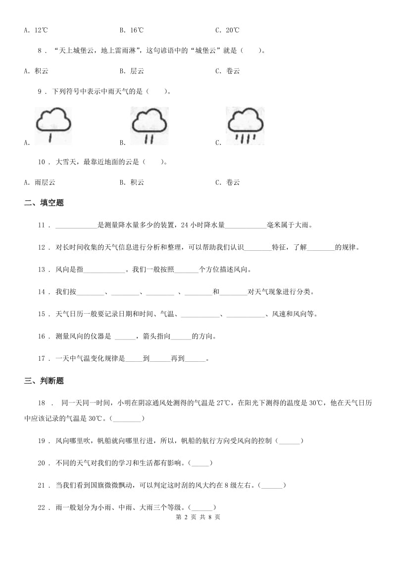 2019-2020学年教科版科学三年级上册第三单元 天气测试卷(含解析)_第2页