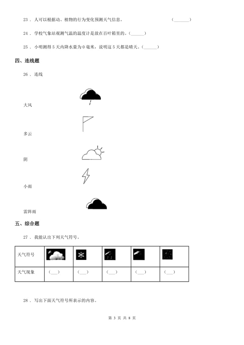 2019-2020学年教科版科学三年级上册第三单元 天气测试卷(含解析)_第3页