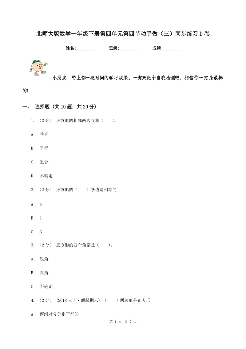 北师大版数学一年级下册第四单元第四节动手做(三)同步练习D卷_第1页