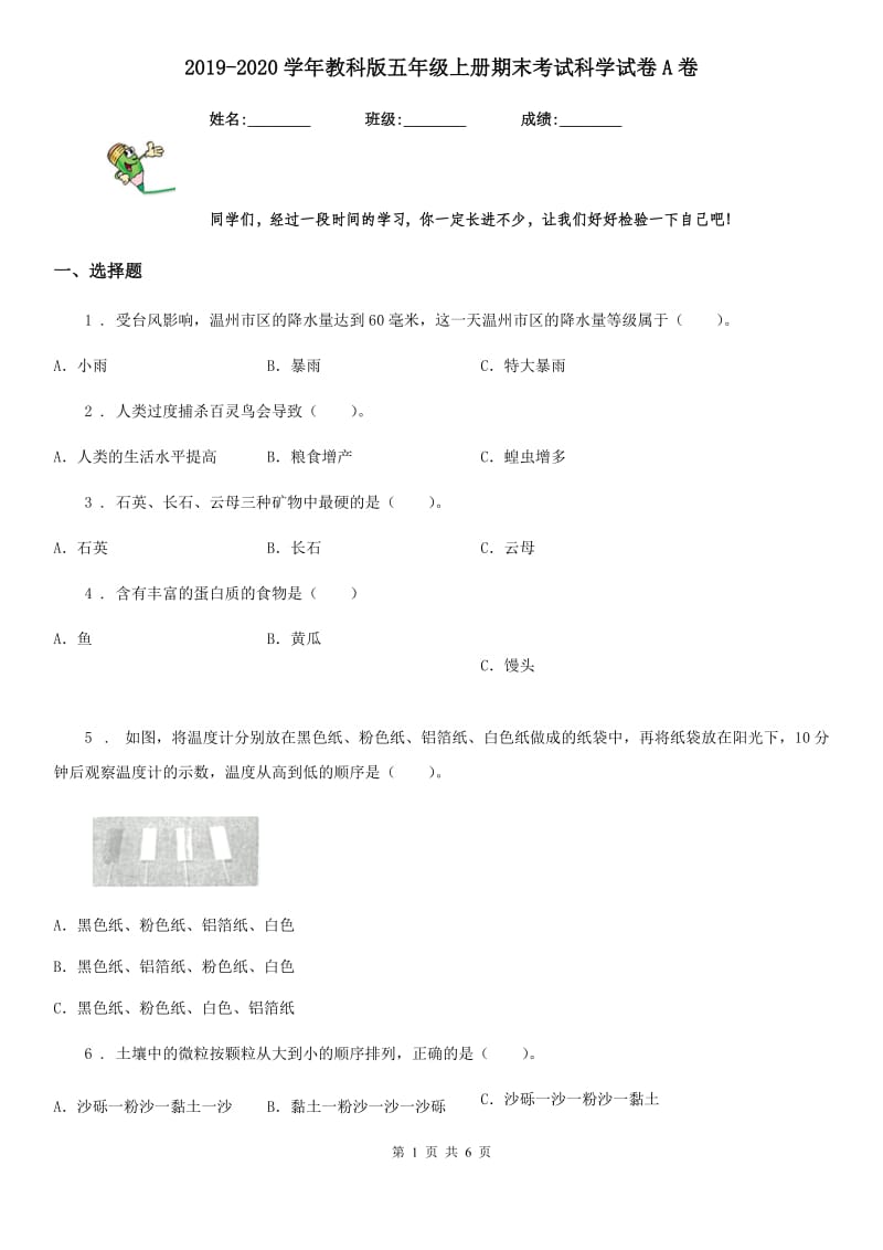 2019-2020学年教科版五年级上册期末考试科学试卷A卷_第1页