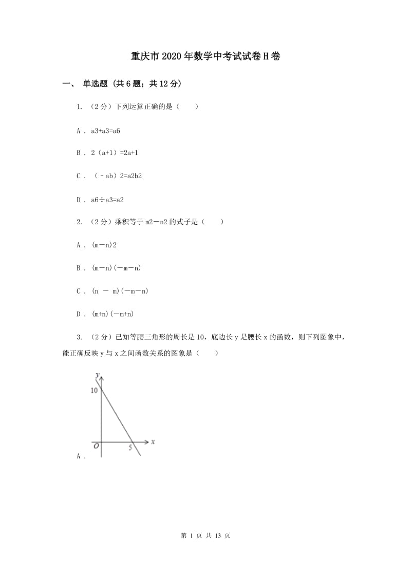 重庆市2020年数学中考试试卷H卷_第1页