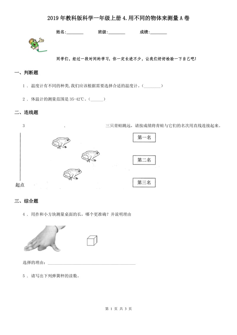 2019年教科版科学一年级上册4.用不同的物体来测量A卷_第1页