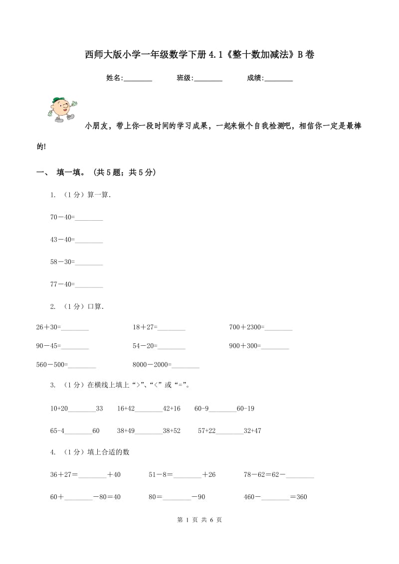 西师大版小学一年级数学下册4.1《整十数加减法》B卷_第1页