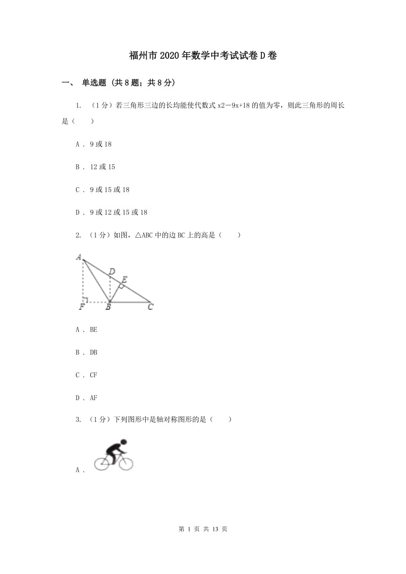 福州市2020年数学中考试试卷D卷_第1页