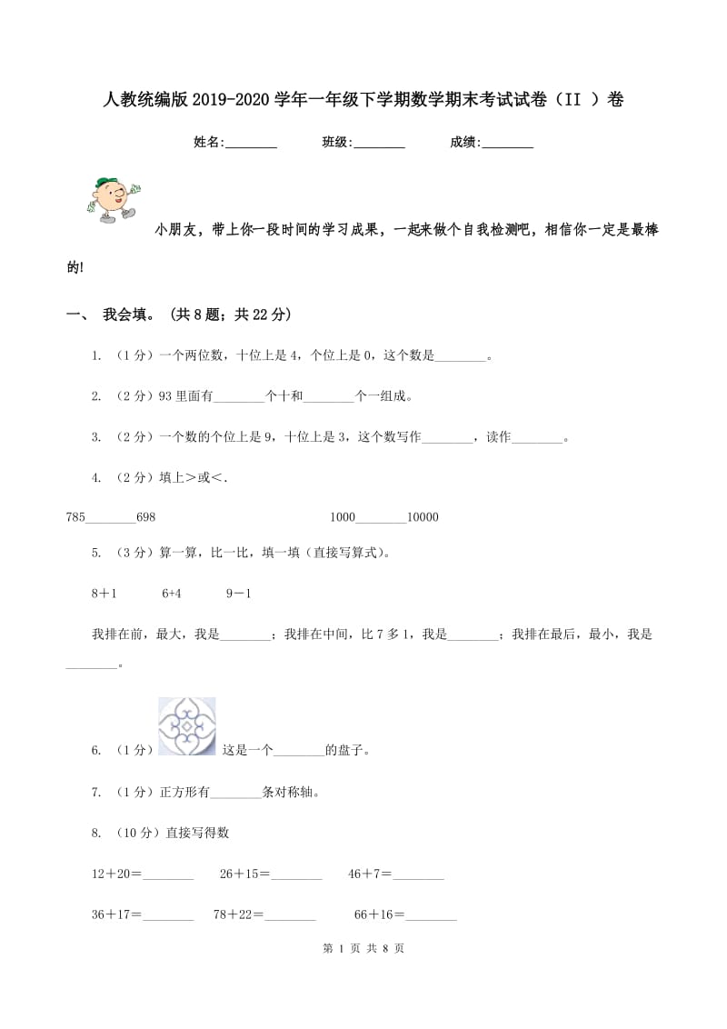 人教统编版2019-2020学年一年级下学期数学期末考试试卷(II )卷_第1页